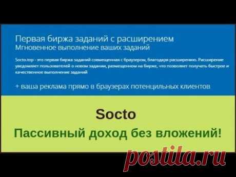 Socto пассивный доход без вложений на автомате - YouTube