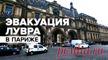 В Париже из-за угрозы взрыва эвакуировали посетителей Лувра — видео. В Париже из-за угрозы взрыва эвакуировали посетителей и сотрудников Лувра. На месте работали сотрудники полиции. Ранее во Франции ввели режим террористической угрозы после того, как мужчина с ножом совершил нападение на школу в Аррасе, убив учителя и ранив ещё двух человек. Читать далее