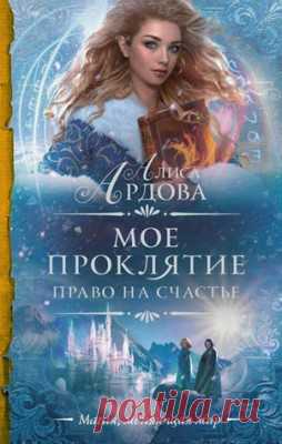 Читать книгу «Мое проклятие. Право на счастье. Алиса Ардова» . Жанр Фантастика и Фэнтези