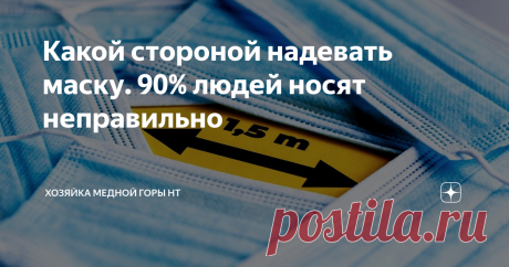 Какой стороной надевать маску. 90% людей носят неправильно Правильное ношение маски может сохранить вам здоровье.
Маска стали незаменимым атрибутом в нашей жизни, теперь без нее никуда не пойдешь: тебя не пустят в магазин, аптеку, в маршрутку и прочие общественные места.  Если посмотреть на защитное средство, то одна сторона у него белая, а другая – цветная, например, голубая. Как правильно носить маску? Я слышала много различных мнений, попробуем