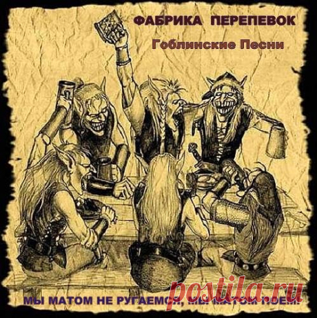 Фабрика Переделок - Гоблинские песни 1 (Mp3) Перепевки на русском зарубежных популярных эстрадных хитов. Детям до 16-ти и людям без чувства юмора лучше совершить моцион, всем остальным советую адекватно отнестись к такой подаче каверов. ВНИМАНИЕ! НЕНОРМАТИВНАЯ ЛЕКСИКА! Не качать людям со слабой психикой, женщинам кормящих грудью и мужчинам