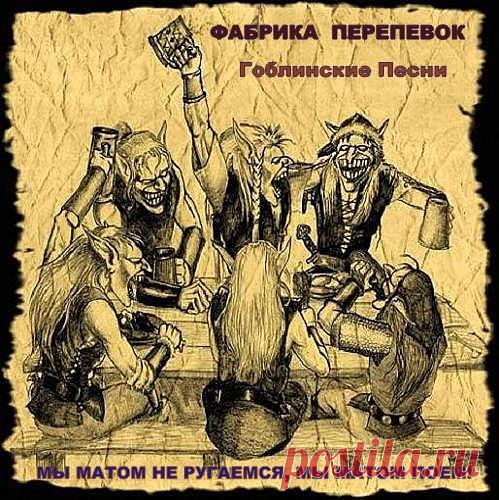 Фабрика Переделок - Гоблинские песни 1 (Mp3) Перепевки на русском зарубежных популярных эстрадных хитов. Детям до 16-ти и людям без чувства юмора лучше совершить моцион, всем остальным советую адекватно отнестись к такой подаче каверов. ВНИМАНИЕ! НЕНОРМАТИВНАЯ ЛЕКСИКА! Не качать людям со слабой психикой, женщинам кормящих грудью и мужчинам