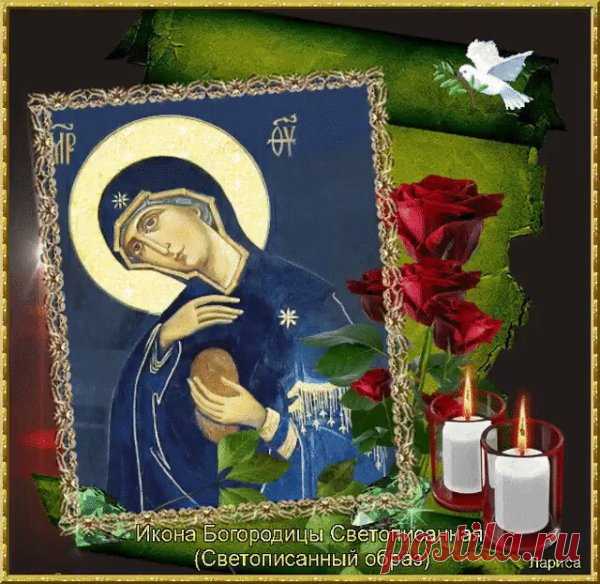 Богородица сегодня
Дом пусть Ваш благословит,
Пусть дождется мать Господня
Ваших искренних молитв!