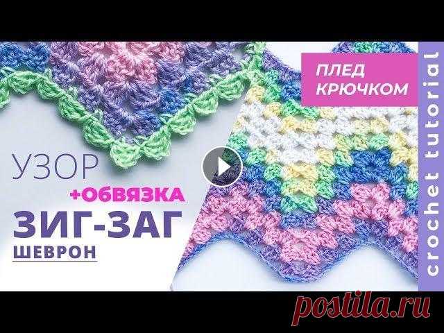 ПЛЕД крючком узором ШЕВРОН. ♥ Мастер-класс. Как связать плед узором шеврон (зиг-заг) и как красиво обвязать плед. ► Подписывайтесь на мой канал: ♥ Сегодня мы вяжем очень интересн...