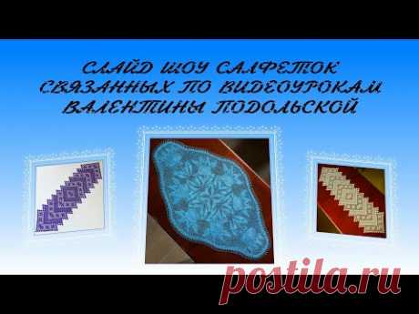 Салфетки. Салфетки крючком и спицами. Слайд шоу.