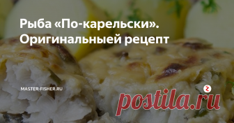 Рыба «По-карельски». Оригинальныей рецепт Финляндия — исконно северная страна, расположенная на берегу моря. Финская кухня считается одной из самых «рыбных». Карелия — регион России, который расположен в непосредственной близости от финской границы, и в чем-то кухня Финляндии и Карелии перекликается.
Ну, например, рыба «По-карельски», рецепт который предлагается к ознакомлению ниже, очень похожа на финское блюдо — суп из лосося на молоке.
