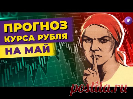 Курс рубля: прогнозы на май 2023. Россиянам заплатят за брак. Куда уйдут дивиденды? / Новости