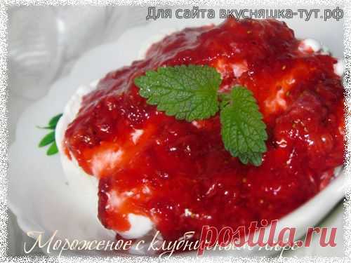 Мороженое с клубничным пюре - Готовим сами