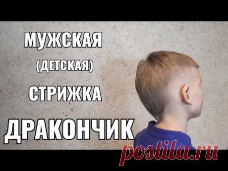 Стрижка "дракончик".Men's haircut