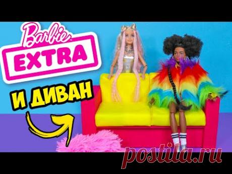 Распаковка Barbie EXTRA и диван для кукол! Как сделать мебель для кукол своими руками! Анна Оськина