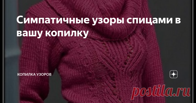 Симпатичные узоры спицами в вашу копилку Нам не всегда нужны ажурные вещи. Иногда стоит связать что ни будь более практичное. Поэтому каждой рукодельнице, не помешает иметь под рукой несколько различных схем для украшения полочки изделия.
Например, как на этом свитере с воротником - хомут. Все изделие, как видно на фото, связано простой лицевой гладью. Это просто, быстро и красиво.
На свитере, единственное украшение, это центральный рель