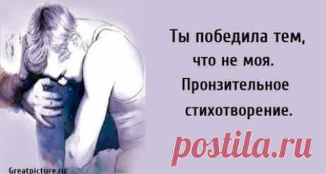 Ты победила тем, что не моя. Пронзительное стихотворение.