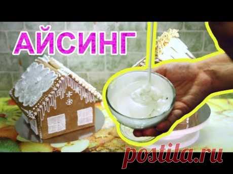 лучший рецепт айсинга | рецепт глазури