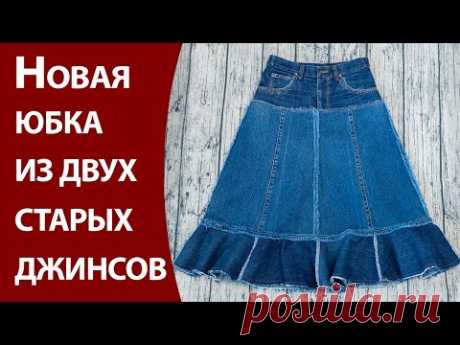 Новая юбка из двух старых джинсов