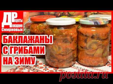Баклажаны консервированные с грибами! Заготовки на зиму.