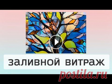 ЗАЛИВНОЙ ВИТРАЖ мастер-класс, технология создания, материалы. Как сделать витраж самому. ANDREY.TV #витраж #заливнойвитраж #мастеркласс #каксделатьвитраж ПОДРОБНЕЕ МАТЕРИАЛЫ ДЛЯ ВИТРАЖА ЗДЕСЬ - ОZON МАГАЗИН в поиске ANDREY.TV сайт - инста - Заливной...