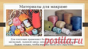 Презентация Послушные узелки в технике Макраме