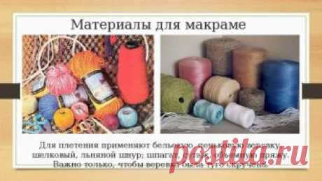 Презентация Послушные узелки в технике Макраме