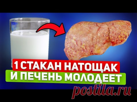 Когда Все узнают Это, болезни печени исчезнут. Чем Удалось очистить и омолодить печень дома...