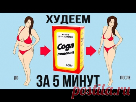 Пищевая сода для похудения: как принимать внутрь, отзывы, результаты, польза и вред