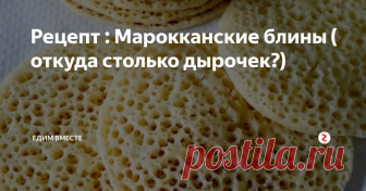 Рецепт : Марокканские блины ( откуда столько дырочек?) Приветствую вас дорогие любители вкусно готовить, спешу вновь удивить вас интересным рецептом блинчиков, которые получаются безумно дырчатыми и фактурными. Марокканцы, похоже, знают парочку секретов, а каких именно - вы совсем скоро узнаете.
