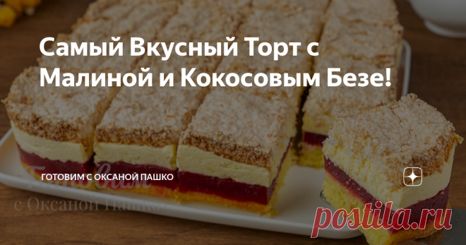 Самый Вкусный Торт с Малиной и Кокосовым Безе! Это, наверное, один из самых вкусных тортов, что я готовила. Торт с малиной и кокосовым безе поражает своим вкусом! В нем идеально сочетается влажный бисквит, ароматное малиновое желе, нежный крем и хрустящее облачко кокосового безе. На одном кусочке такого лакомства очень сложно остановиться! Кроме того, этот торт очень красивый в разрезе.
Такой торт с малиновым желе и кокосовым слоем прекрасно подойдет для любого праздника и...