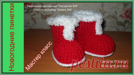 МК Новогодние пинетки (вязание крючком)
ТМ Сестрички ЕМ (Евгения и Марина)
В видео я расскажу как рассчитать размер пинетки и как ее связать. На мой взгляд это один из лучших вариантов вязания подошвы. Все очень подробно, поэтому я думаю, что хотя бы один раз стоит посмотреть. Возможно я помогу Вам решить какие то проблемки связанные с вязанием стопочки. Девочки, кто в первые вяжут посмотрите будет полезно.