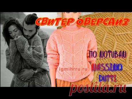 МегаХит сезона - свитер оверсайз по мотивам Massimo Dutti/Бесплатный МК/Испанский бренд