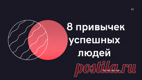 Всем доброго времени суток!

Помните, недавно, в одной из своих статей (&quot;Топ трёх навыков успешных людей&quot;) я писала: &quot;есть и другие важные факторы для достижения успеха, однако это уже тема для обсуждения в других статьях&quot;.

Сегодня я &quot;созрела&quot; и хочу поделиться с вами своими новыми выводами и наблюдениями по вышеупомянутой теме.

Так что же еще отличает успешных людей от неудачливых?