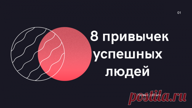 Всем доброго времени суток!

Помните, недавно, в одной из своих статей ("Топ трёх навыков успешных людей") я писала: "есть и другие важные факторы для достижения успеха, однако это уже тема для обсуждения в других статьях".

Сегодня я "созрела" и хочу поделиться с вами своими новыми выводами и наблюдениями по вышеупомянутой теме.

Так что же еще отличает успешных людей от неудачливых?