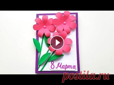 3D открытка на 8 МАРТА своими руками Поделки на 8 Марта из бумаги Подарок для мамы своими руками DIY 3D открытка на 8 МАРТА своими руками Поделки на 8 Марта из бумаги Подарок для мамы своими руками DIY Сегодня мы будем делать красивую открытку на 8 ма...
