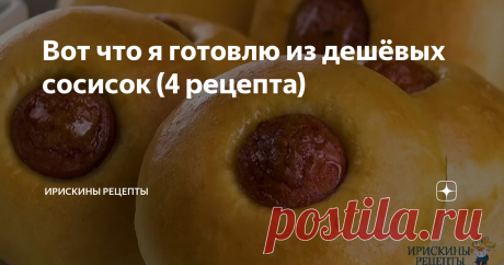 Вот что я готовлю из дешёвых сосисок (4 рецепта)