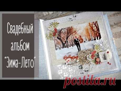 (114) Свадебный альбом &quot;Зима-Лето&quot;. Наталья Yenn. - YouTube