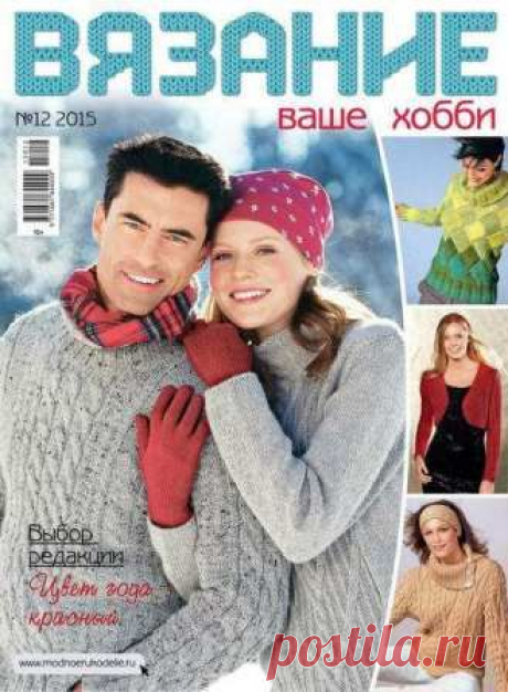Вязание - ваше хобби №12 2015