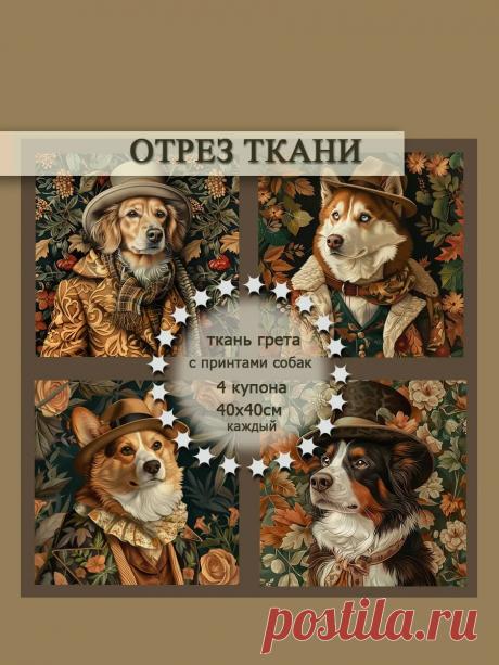 Отрез ткани Грета с принтом "Собаки Путешественники №1" — водоотталкивающий для рукоделия в эстетике Уильяма Морриса от ARTGARDEN! Верные собаки для шитья аксессуаров, сумок или аппликаций — дружба природы и защита. 
Ограниченный тираж для проектов. 

Подробнее на сайте!

#Творчество #Рукоделие #Шитье #Пэчворк #Квилтинг #HandMade #ARTGARDEN