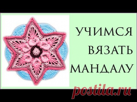 Мандала крючком\\Ответ Злой рукодельнице\\нужна ли критика\\Вяжем по схемам