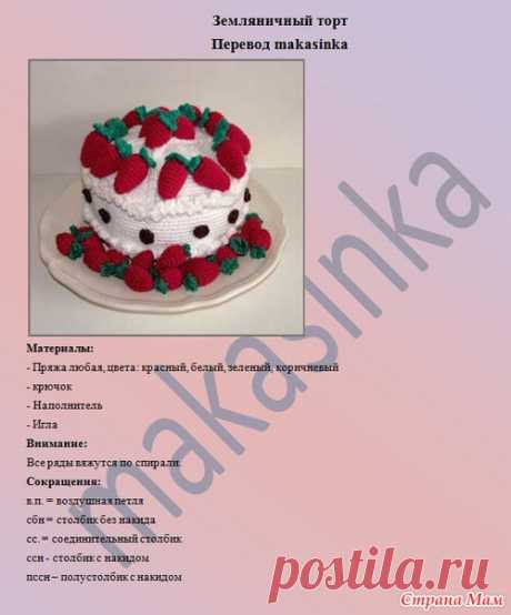 Вязаная кулинария - Страна Мам
