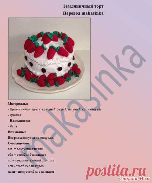 Вязаная кулинария - Страна Мам