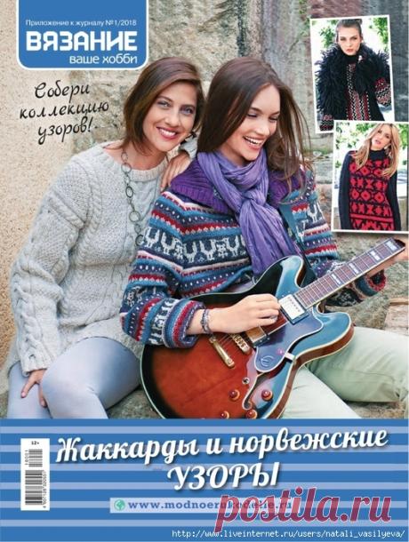 Вязание ваше хобби. Приложение к журналу № 1 2018 Жаккарды и норвежские узоры.