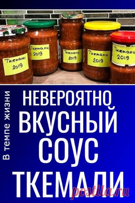 Невероятно вкусный соус «Ткемали» | В темпі життя