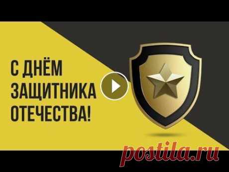 Поздравление с Днём защитника Отечества | Яндекс.Такси Кто-то считает, что в этот день нужно поздравлять только военных, другие — что этот праздник всех мужчин, и неважно, у кого какая профессия. А мы дума...