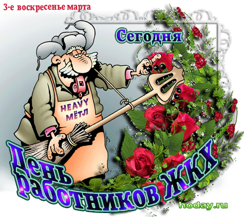 Вы трудитесь для нас, для нашего комфорта,
Иной раз тяжело, народ мы не простой,
Но в праздник позабудьте о бытовых заботах,
И помните, что каждый из вас — почти герой!