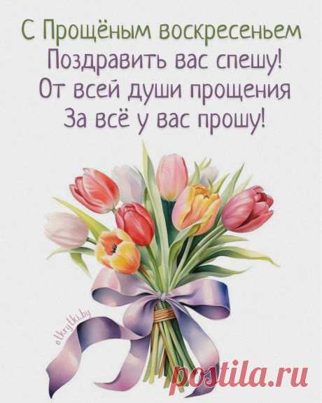 Прошу меня простить за все,
Тогда все будет хорошо,
Тогда не будет в жизни зла,
И рядом Бог будет всегда!