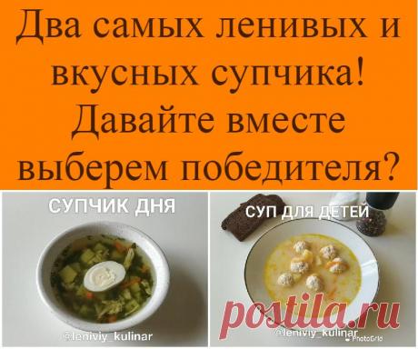 Два самых ленивых и вкусных супчика! Давайте вместе выберем победителя?