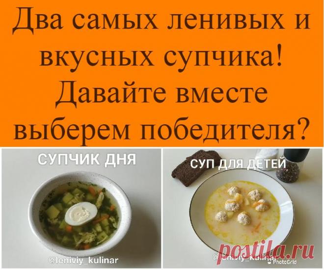 Два самых ленивых и вкусных супчика! Давайте вместе выберем победителя?
