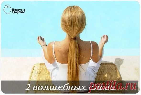 Есть 2 волшебных слова, которые меняют вашу жизнь до неузнаваемости. И это не «спасибо» и «пожалуйста», как учили нас в детстве). Это слово «достаточно» и «достойна(ен)». | Женский журнал