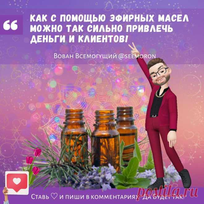 Как с помощью эфирных масел можно так сильно привлечь деньги и клиентов! | Вован Всемогущий Симорон | Дзен
