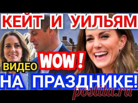 ВИДЕО! КЕЙТ МИДДЛТОН КАК КУКЛА)  КЕМБРИДЖСКИЕ НА ПРАЗДНИКЕ - ПИР ГОРОЙ) НОВОСТИ