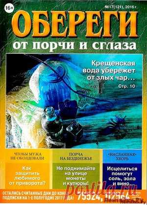 Обереги 17 декабрь 2016 - ЛЕНТЯЙКИ.РУ Обереги 17 декабрь 2016   . ПОХОЖЕЕ ВИДЕО:Обереги 1 2017Обереги 2 СВ Для достатка и удачи на целый годОбереги 12 Спецвыпуск 2016Обереги 15 2016 от бедности и невезенияСохраняйте на своих страницах