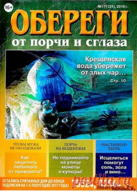 Обереги 17 декабрь 2016 - ЛЕНТЯЙКИ.РУ Обереги 17 декабрь 2016   . ПОХОЖЕЕ ВИДЕО:Обереги 1 2017Обереги 2 СВ Для достатка и удачи на целый годОбереги 12 Спецвыпуск 2016Обереги 15 2016 от бедности и невезенияСохраняйте на своих страницах